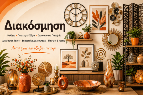 Διακόσμηση