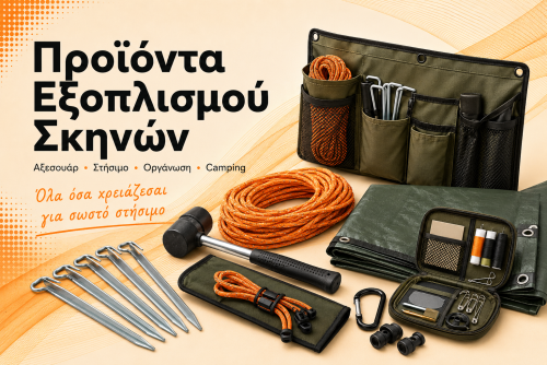Προϊόντα Εξοπλισμού Σκηνών